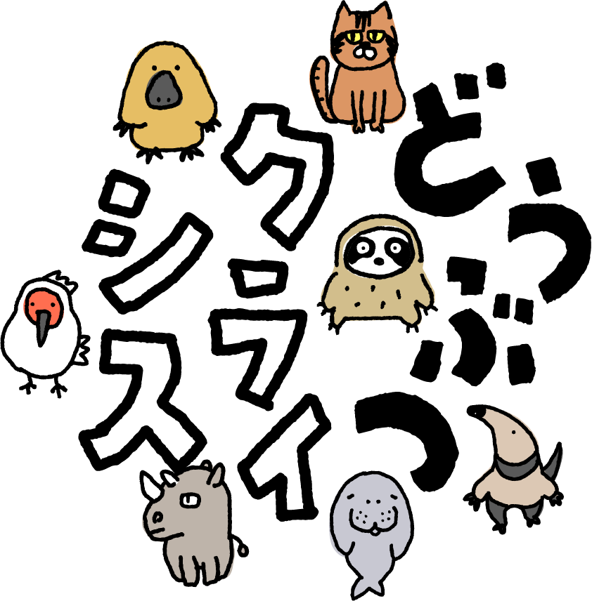 どうぶつクライシス タイトル